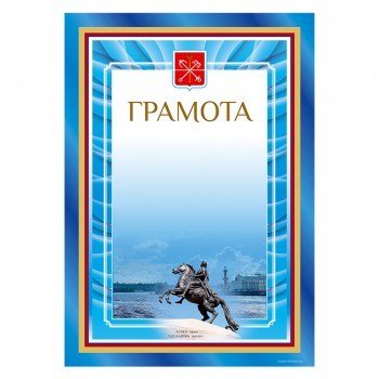 Диплом-грамота "Герб Санкт-Петербурга" из картона (А4)