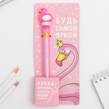 Ручка-вертушка "Будь самой яркой" в виде фламинго
