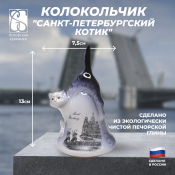 Колокольчик "Санкт-Петербургский котик" (13 см)