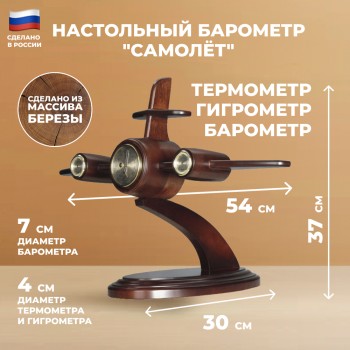 Настольный барометр "Самолёт" с термометром и гигрометром (54 х 37 см, Балаково)