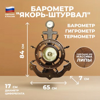 Барометр "Якорь-Штурвал" с гигрометром и термометром (84 х 65 см, "Утёс")