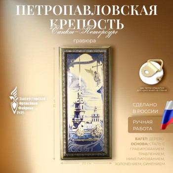 Настенная гравюра "Петропавловская крепость" на стали с позолотой (43 х 20 см)  г. Златоуст