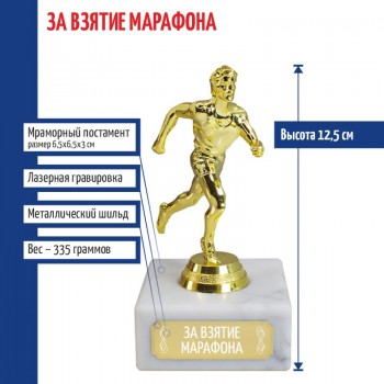 Статуэтка Бегун "За взятие марафона" (12,5 см)