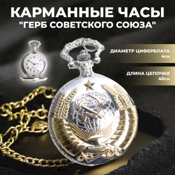 Карманные часы на цепочке "Герб Советского Союза"