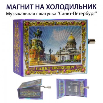 Музыкальная шкатулка "Санкт-Петербург" на магните