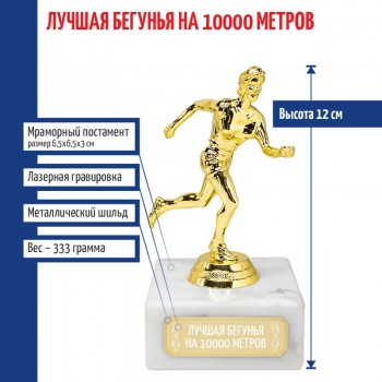 Статуэтка Бегунья "Лучшая бегунья на 10000 метров" (12 см)