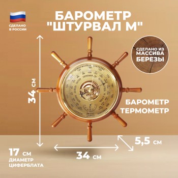 Барометр "Штурвал М" с термометром (34 см, "Утёс")