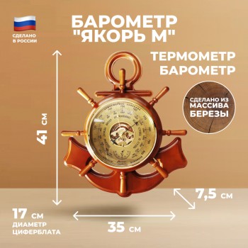 Барометр "Якорь М" с термометром (41 х 35 см, "Утёс")