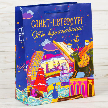 Подарочный пакет "Вдохновение Петербурга" (23 х 18 см)