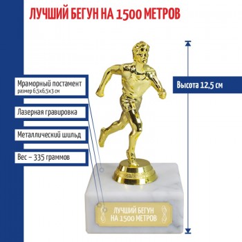 Статуэтка Бегун "Лучший бегун на 1500 метров" (12,5 см)