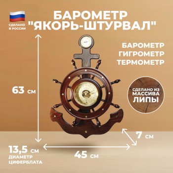 Барометр "Якорь-Штурвал" с гигрометром и термометром (63 х 45 см, "Утёс")