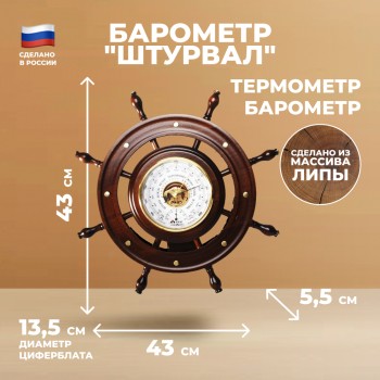 Барометр "Штурвал" с термометром (43 см, "Утёс")