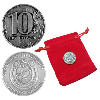 Сувенирная монета "Оловянная свадьба. 10 лет" из олова (2,4 см)