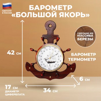 Барометр "Большой якорь" с термометром (42 х 34 см, "Утёс")