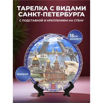 Сувенирная тарелка "Город на Неве" (15 см) / Санкт-Петербург