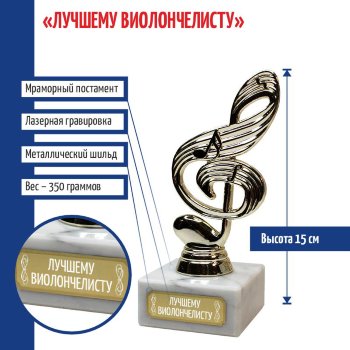 Статуэтка Ключ "Лучшему виолончелисту" (15 см)