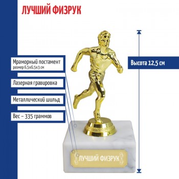 Статуэтка Бегун "Лучший физрук" (12,5 см)