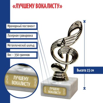 Статуэтка Ключ "Лучшему вокалисту" (15 см)