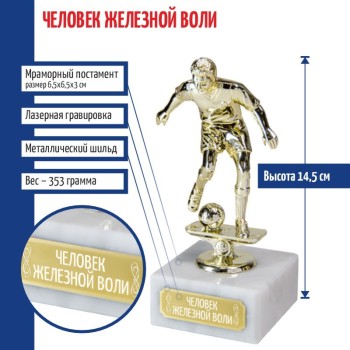 Статуэтка Футбол "Человек железной воли" на мраморном постаменте (14,5 см)
