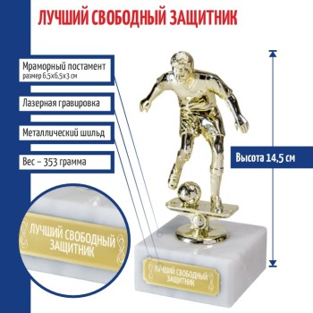 Статуэтка Футбол "Лучший свободный защитник " на мраморном постаменте (14,5 см)