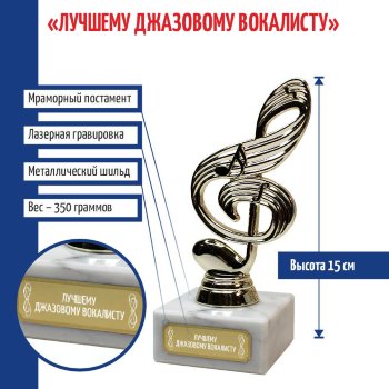 Статуэтка Ключ "Лучшему джазовому вокалисту" (15 см)