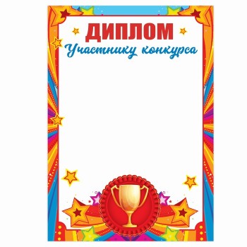 Диплом-грамота "Участнику конкурса" из картона (А5)