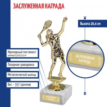 Статуэтка Теннисистка "Заслуженная награда" на мраморном постаменте (20,4 см)
