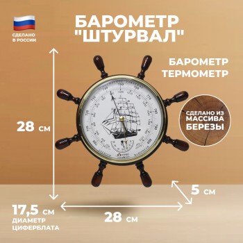 Барометр "Штурвал" с термометром (28 см, "Утёс")