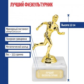 Статуэтка Бегунья "Лучший физкультурник" (12 см)