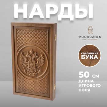 Большие деревянные нарды "Россия" с резным рисунком (бук, 50 x 29 x 5 см)