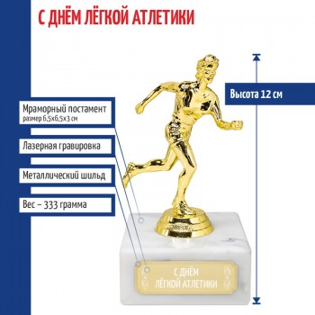 Статуэтка Бегунья "С днём лёгкой атлетики" (12 см)