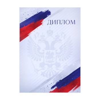Диплом-грамота "Герб России" из картона (А5)