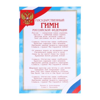 Грамота "Государственный гимн Российской Федерации" из картона (А4)