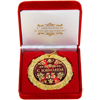 Медаль "С юбилеем 55 лет" (в бархатной коробочке)