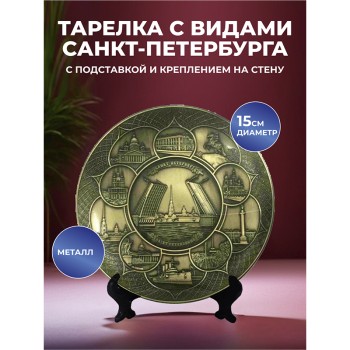 Сувенирная тарелка "Виды Санкт-Петербурга" из металла (15 см)
