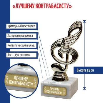 Статуэтка Ключ "Лучшему контрабасисту" (15 см)