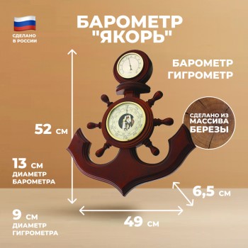Настенный барометр "Якорь" с гигрометром (52 см, Балаково)