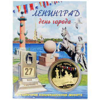 Сувенирная монета "Ленинград" (4 см) / Санкт-Петербург