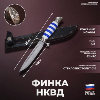 Нож Финка НКВД "Морская" из стали D2 с кожаными ножнами