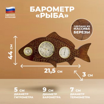 Барометр "Рыба" с термометром и гигрометром (44 см, Балаково)