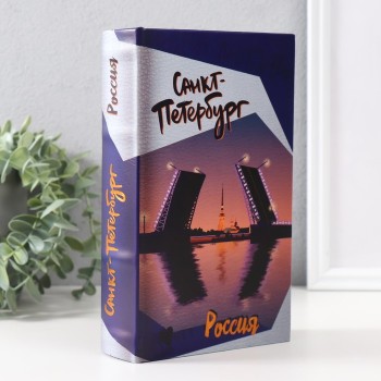 Книга-сейф "Мосты Петербурга" (21 х 13 х 5 см)
