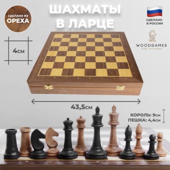 Шахматы в ларце из ореха с утяжелёнными турнирными фигурами из бука (43,5 х 43,5 х 6 см)