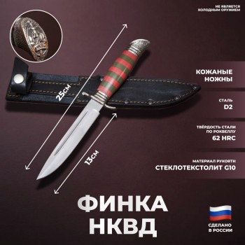 Нож Финка НКВД "Пограничная" из стали D2 с кожаными ножнами