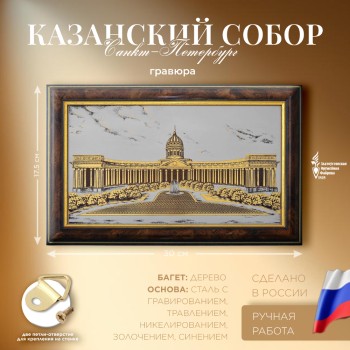 Златоустовская гравюра "Казанский собор"
