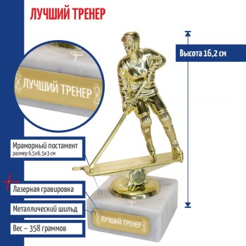 Статуэтка Хоккеистка "Лучший тренер" на мраморном постаменте (16,2 см)