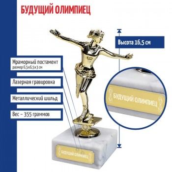 Статуэтка Фигуристка "Будущий олимпиец" на мраморном постаменте (16,5 см)