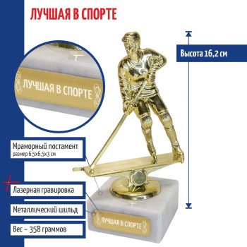 Статуэтка Хоккеистка "Лучшая в спорте" на мраморном постаменте (16,2 см)