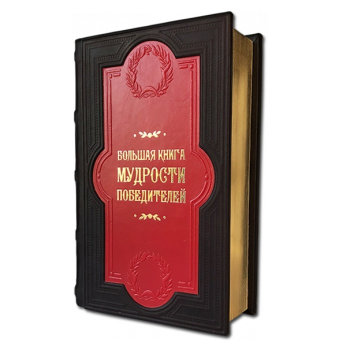 Подарочная книга "Мудрость победителей" (обложка из натуральной кожи)