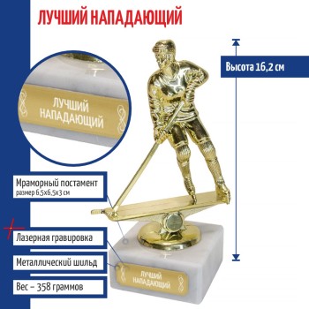 Статуэтка Хоккеистка "Лучший нападающий" на мраморном постаменте (16,2 см)