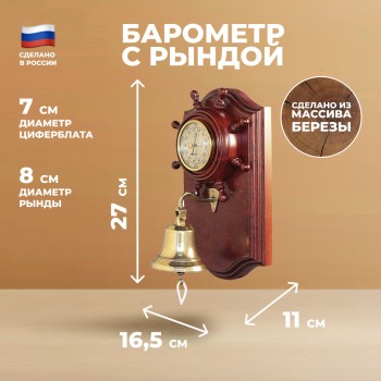 Настенный барометр с рындой (27 см, Балаково)